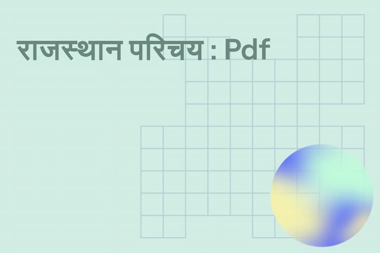 digital-product | राजस्थान परिचय : Pdf